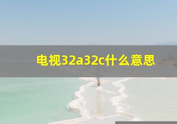 电视32a32c什么意思