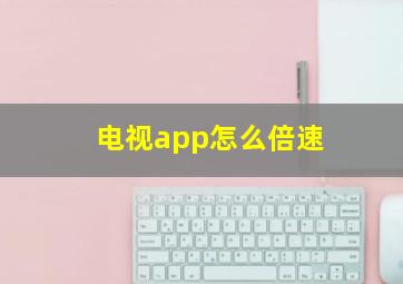 电视app怎么倍速