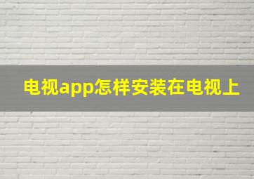 电视app怎样安装在电视上