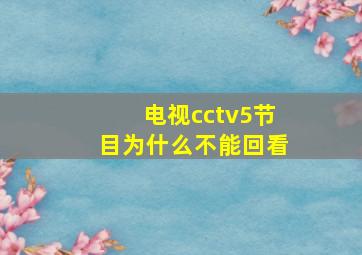 电视cctv5节目为什么不能回看