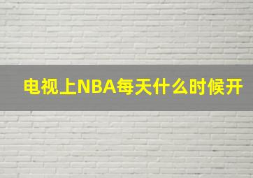 电视上NBA每天什么时候开