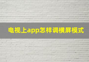 电视上app怎样调横屏模式