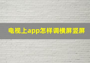 电视上app怎样调横屏竖屏