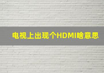 电视上出现个HDMI啥意思