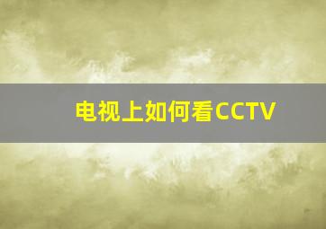 电视上如何看CCTV