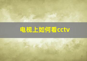 电视上如何看cctv