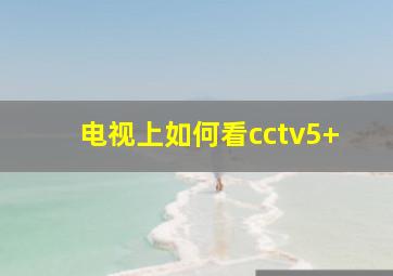 电视上如何看cctv5+