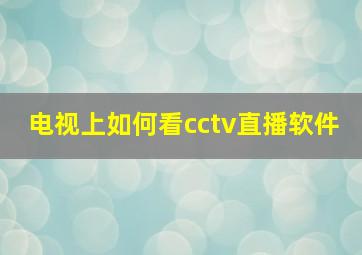 电视上如何看cctv直播软件