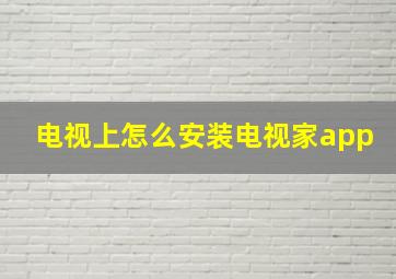 电视上怎么安装电视家app