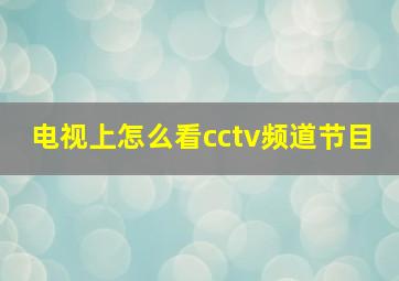 电视上怎么看cctv频道节目