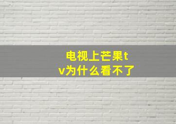 电视上芒果tv为什么看不了