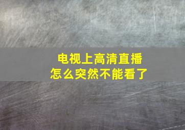 电视上高清直播怎么突然不能看了