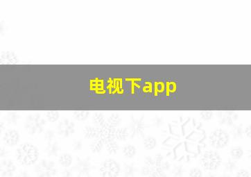 电视下app