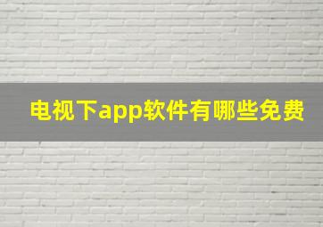 电视下app软件有哪些免费