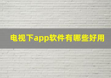 电视下app软件有哪些好用