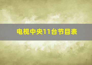 电视中央11台节目表