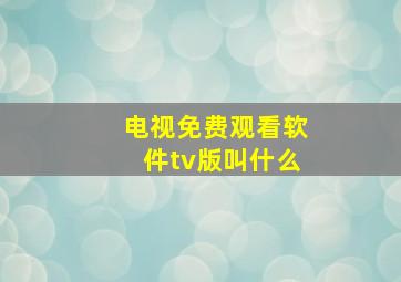 电视免费观看软件tv版叫什么