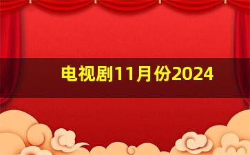 电视剧11月份2024