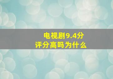 电视剧9.4分评分高吗为什么