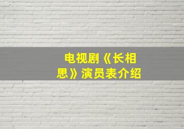 电视剧《长相思》演员表介绍