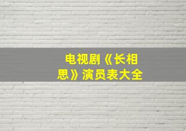 电视剧《长相思》演员表大全