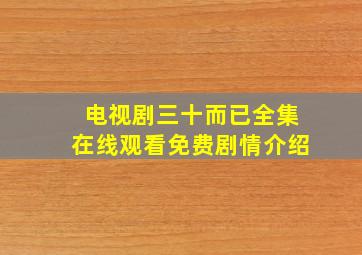 电视剧三十而已全集在线观看免费剧情介绍