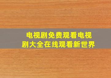 电视剧免费观看电视剧大全在线观看新世界