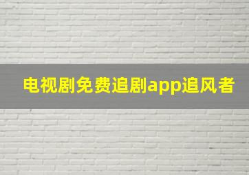 电视剧免费追剧app追风者