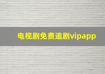 电视剧免费追剧vipapp