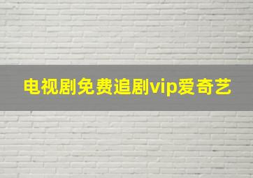 电视剧免费追剧vip爱奇艺