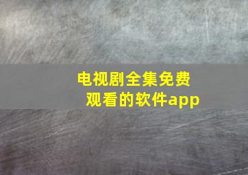 电视剧全集免费观看的软件app