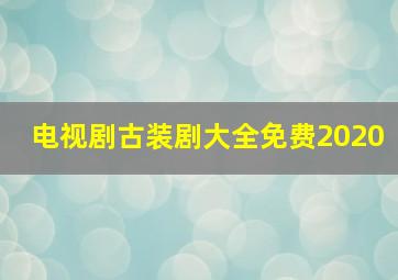 电视剧古装剧大全免费2020