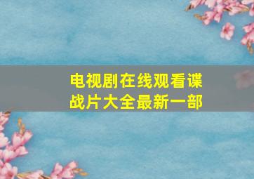 电视剧在线观看谍战片大全最新一部