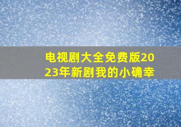 电视剧大全免费版2023年新剧我的小确幸