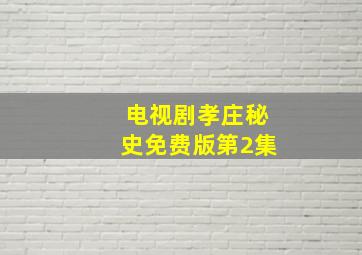 电视剧孝庄秘史免费版第2集