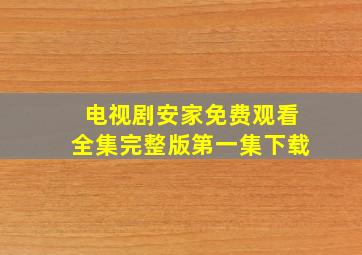 电视剧安家免费观看全集完整版第一集下载