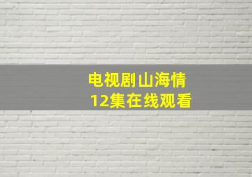 电视剧山海情12集在线观看