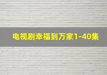 电视剧幸福到万家1-40集