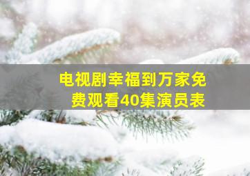 电视剧幸福到万家免费观看40集演员表