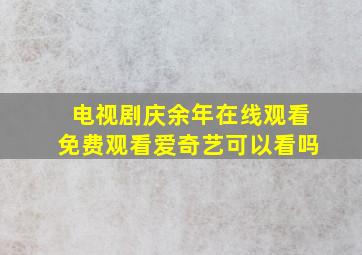 电视剧庆余年在线观看免费观看爱奇艺可以看吗