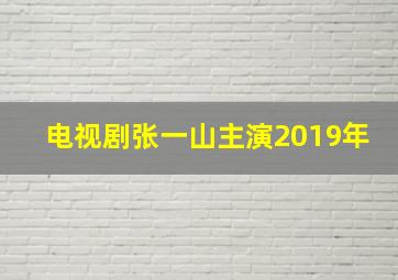 电视剧张一山主演2019年