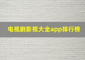 电视剧影视大全app排行榜