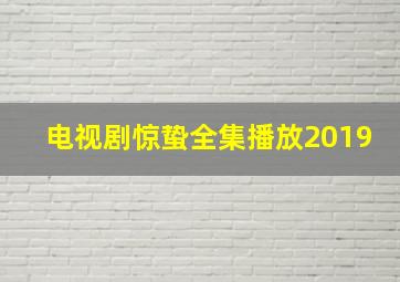 电视剧惊蛰全集播放2019