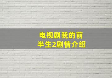 电视剧我的前半生2剧情介绍