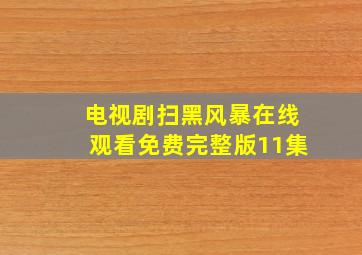 电视剧扫黑风暴在线观看免费完整版11集