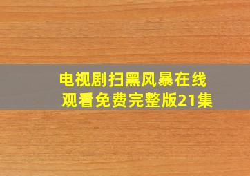 电视剧扫黑风暴在线观看免费完整版21集