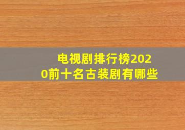 电视剧排行榜2020前十名古装剧有哪些