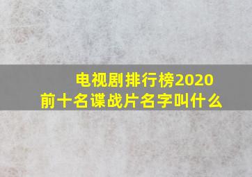 电视剧排行榜2020前十名谍战片名字叫什么