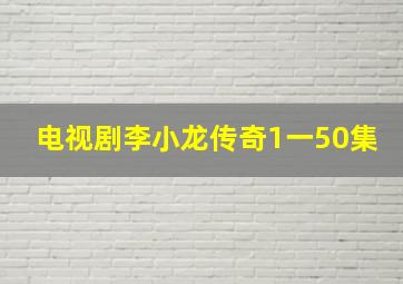 电视剧李小龙传奇1一50集