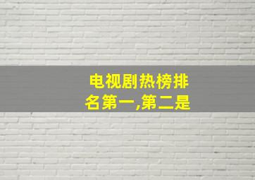 电视剧热榜排名第一,第二是